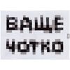 Плед "Ваще чотко"