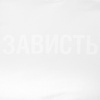 Толстовка "Зависть белая" с логотипом