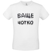 Футболка "Ваще Чотко", белая с логотипом