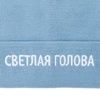 Шапка "Светлая голова", голубая