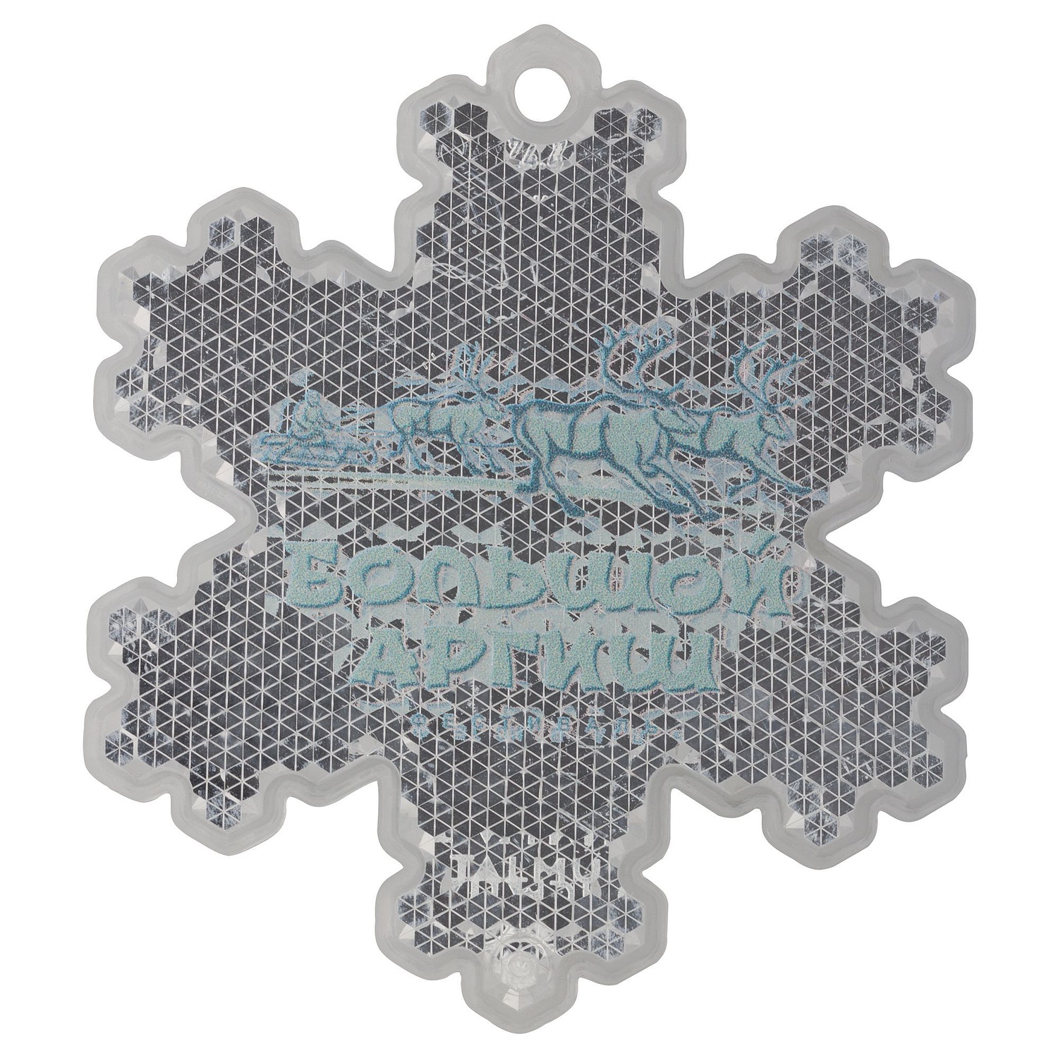 Пешеходный светоотражатель «Снежинка», белый с логотипом