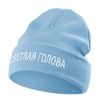 Шапка "Светлая голова", голубая