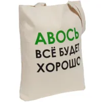 Холщовая сумка "Авось все будет хорошо" Холщовая сумка "Авось все будет хорошо"