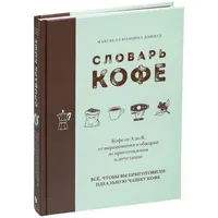 Книга "Словарь кофе" Книга "Словарь кофе"