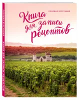 Книга для записи рецептов "Розовая Бургундия" Книга для записи рецептов "Розовая Бургундия"