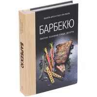 Книга "Барбекю. Закуски, основные блюда, десерты" Книга "Барбекю. Закуски, основные блюда, десерты"