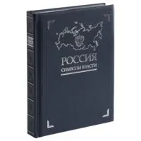 Книга "Россия. Символы власти", серебряный обрез Книга "Россия. Символы власти", серебряный обрез