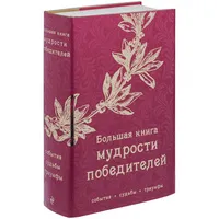Книга "Большая книга мудрости победителей" Книга "Большая книга мудрости победителей"