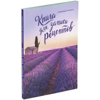 Книга для записи рецептов "Сиреневый Прованс" Книга для записи рецептов "Сиреневый Прованс"
