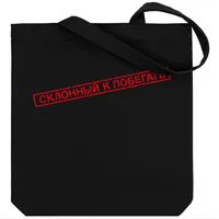 Холщовая сумка "Склонный к побегать", черная Холщовая сумка "Склонный к побегать", черная