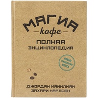 Книга "Магия кофе. Полная энциклопедия"